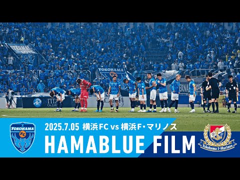 【HAMABLUE FILM Vol.27】2025/7/5 vs. 横浜F・マリノス