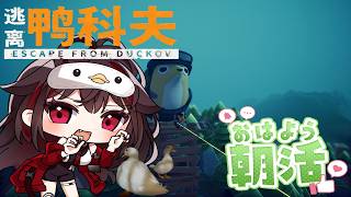 朝活CHILL Quack Station ! 2月22日はアヒルの日!   #escapefromduckov