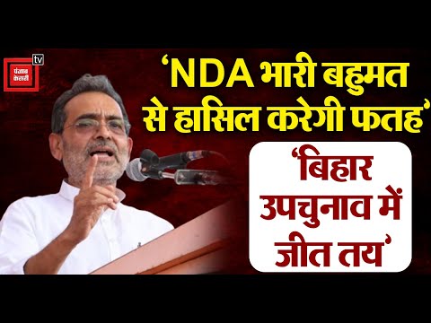 ‘NDA भारी बहुमत से हासिल करेगी फतह’, Upendra Kushwaha बोले- बिहार उपचुनाव में जीत तय |Bihar Yatra