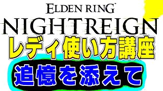 ナイトレイン 初見攻略解説配信　レディの使い方配信　追憶3日目　#参加型配信