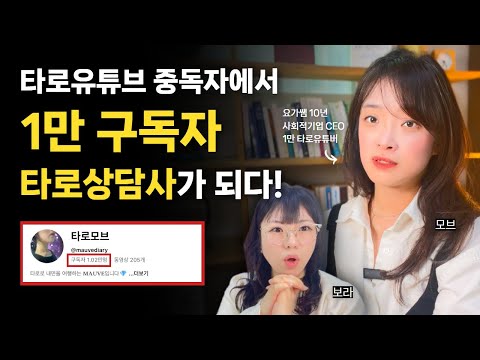 "타로 유튜브 2천개 봤어요" 🔮 우연히 배워서 타로상담&타로교육까지! with 타로모브💎