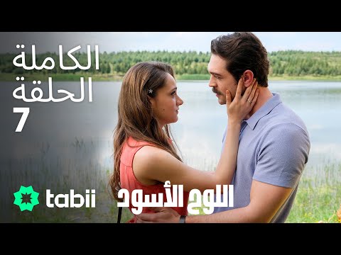 اللوح الأسود | الحلقة الكاملة 7