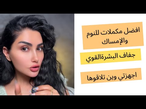 افضل مكملات النوم و الإمساك 💤 سبب جفاف البشرة 🤔 أجهزتي وين تلاقوها