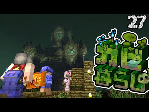 【Minecraft】カビ暮らし part27（ゆっくり実況）