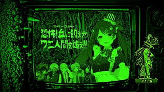 【マダミス】『恐怖! 血に飢えたワニ人間を追え!!』【アイドル視点/常世モコ】