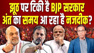 झूठ पर टिकी है BJP सरकार, अंत का समय आ रहा है नजदीक?  #ashokkumarpandey
