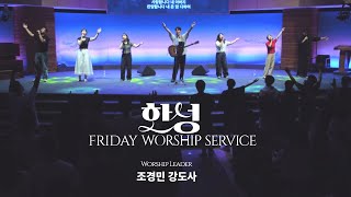 한성교회 금요성령집회 [2025.8.15] 예배실황