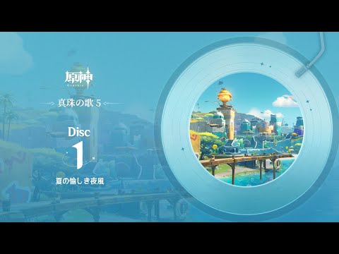 【原神】「真珠の歌5」Disc 1 - 夏の愉しき夜風のサムネイル