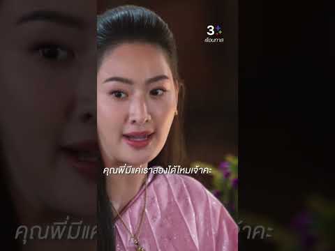 คุณพี่มีแค่เราสองได้ไหมเจ้าคะ#เรือนทาส#นุ่นศิรพันธ์#บูมสุภาพร#เอี้ยงสวนีย์ #ละครช่อง3