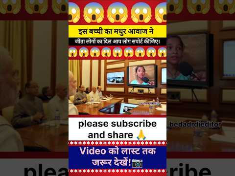 इस बच्ची का मधुर आवाज नेजीता लोगों का दिल आप लोग सपोर्ट कीजिए। |😱 | Viral videos #trendingshort