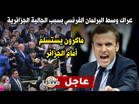 عــاجل..عراك وسط البرلمان الفرنسي بسبب الجالية الجزائرية.. ماكرون يستسلم أمام الجزائر!!