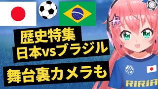 日本代表、ブラジル戦予習会！日本対ブラジルの歴史特集！そして舞台裏Team Camもチェック！　#森保ジャパン #光りりあ　サッカー女児 #