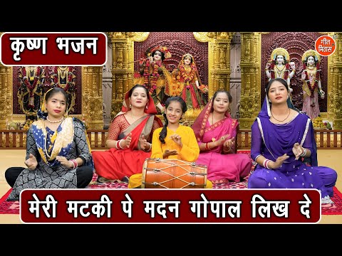 कृष्ण भजन | मेरी मटकी पे मदन गोपाल लिख दे | Meri Matki Pe Madan Gopal Likh De | Shree Krishna Bhajan