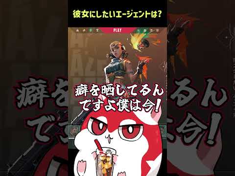 【VALORANT】トラゾーは○○フェチ？？彼女にしたいエージェントは誰だ#shorts