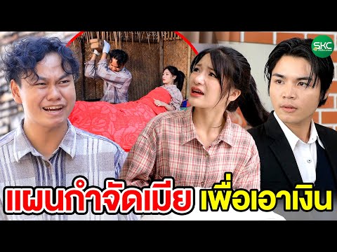 แผนกำจัดเมียเพื่อเอาเงิน