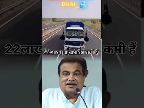 22लाख ड्राइवरों की कमी हैं #shorts #ytshorts #truckdriver #rajutrailerdriver