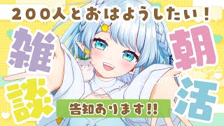 【朝活雑談】あいさつ200人にするまで告知できません！？【Vtuber/心寧 はな】