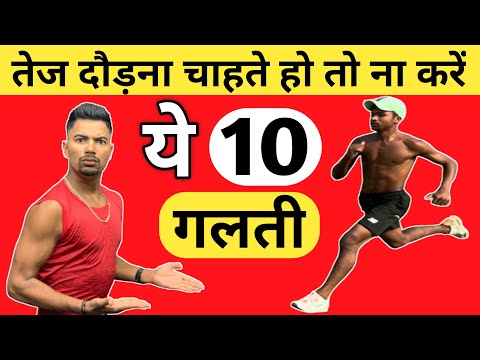 रनिंग करते समय ये गलती ना करें । Running mistakes | Running tips in Hindi