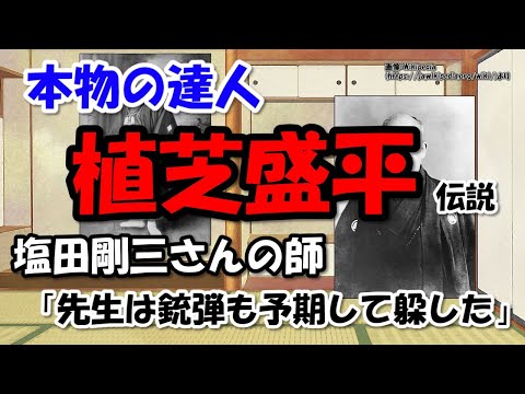 合気道開祖・植芝盛平本物の達人伝説、逸話と生涯～塩田剛三の師匠、強さの果てに辿り着いた悟り【わかりやすく解説日本史】