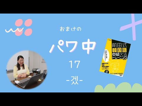 おまけのパワ中17 -겠-