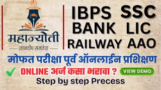 Mahajyoti Scholarship 25 महाज्योती IBPS SSC Railways Banking LIC AAO online भरतीपूर्व प्रशिक्षण