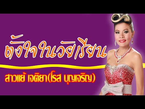 ตั้งใจในวัยเรียน-สาวแย้ เจติยา[ OFFICIAL MV Lyrics ]
