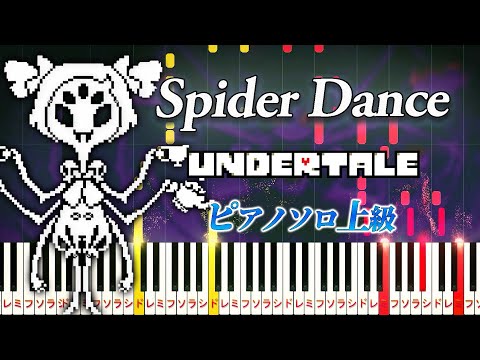 【楽譜あり】Spider Dance/『アンダーテール』より（ピアノソロ上級）マフェット戦BGM【ピアノアレンジ楽譜】