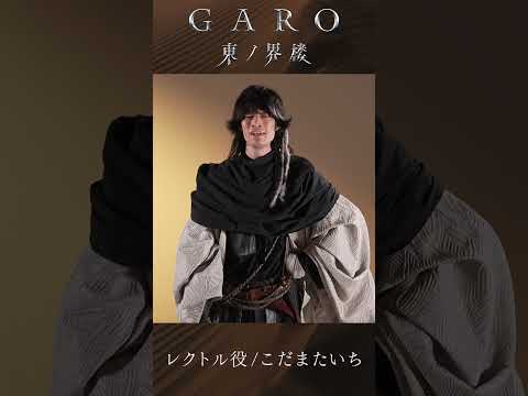 ◯━『牙狼＜GARO＞ 東ノ界楼』金狼感謝2025 にて最新情報配信中！━◯　レクトル役 こだまたいちさんのコメント