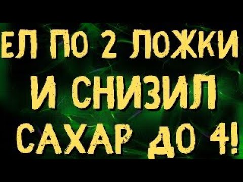 ЕЛ ЭТО ПО 2 ЛОЖКИ И СНИЗИЛ САХАР ДО 4! ПОПРОБУЙ! ДИАБЕТУ - СТОП!