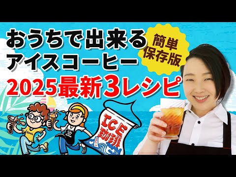 【簡単保存版】おうちで出来るアイスコーヒー2025最新3レシピ