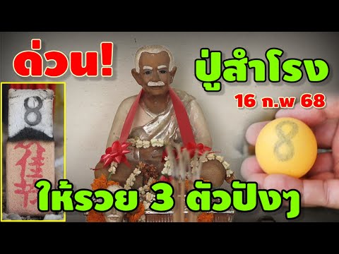 ขอเลขเด็ด-ปู่สำโรง(วัดกู้) ให้รวย 3 ตัวปังๆ 16 ก.พ 68 | หวยรัฐบาลไทย