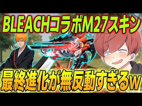 【荒野行動】BLEACHコラボ限定M27スキンが無反動すぎて強すぎたwww