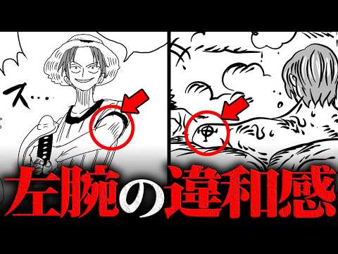ニュースの動画サムネイル - ガチで根底から覆る激ヤバ真実。シャンクスは左腕をわざと食べさせていたのか！？※ネタバレ 注意【 ワンピース 最新話 1152話 】
