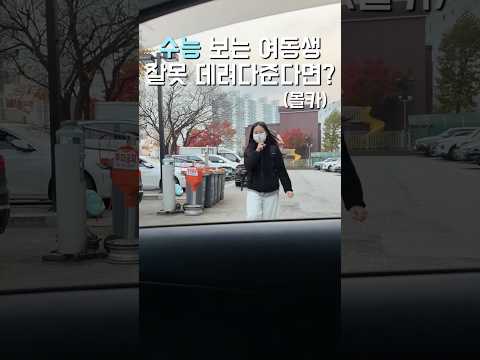 여동생 수능장 데려다주기 #여동생 #수능