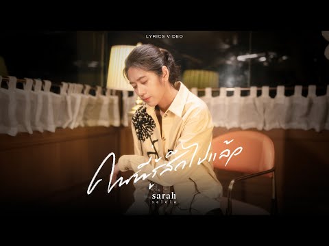 คนที่รู้สึกไปแล้ว - sarah salola 「Official Lyrics Video」
