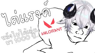 【🔴Valorant】ไต่แรงค์ หลังไม่ได้เล่นมา 1000 ปี (โม้)《 Baabel 》