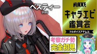 【 メガニケ 】アブソルートの末っ子！ベスティーのキャラエピソードをイッキ読み【羽星のあ/新人Vtuber】【勝利の女神：NIKKE】