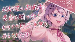 【ヤンデレ/女性優位】幼なじみのお嬢様の告白を断ったら無理やり既成事実を作られたシチュボ【男性向け/シチュエーションボイス】