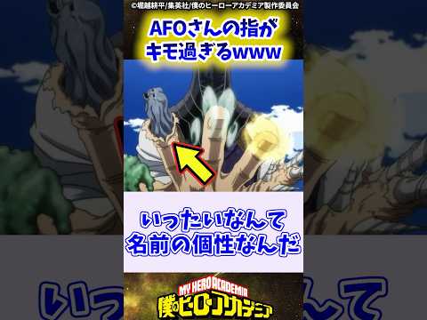 【ヒロアカ7期9話】AFOさんの指がキモ過ぎるwww に対する反応集#僕のヒーローアカデミア #僕のヒーローアカデミア