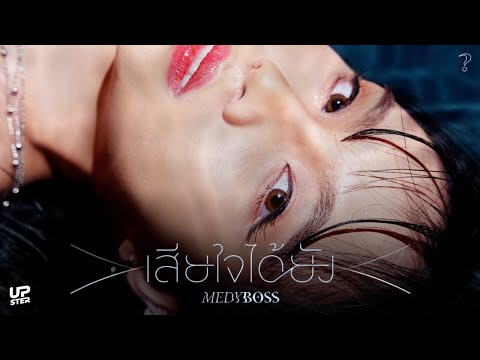 เสียใจได้ยัง?(When) - MedyBoss [Official MV]