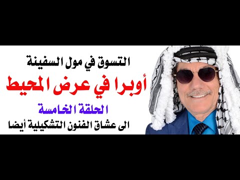اوبرا وفنون تشكيلية في عرض البحر