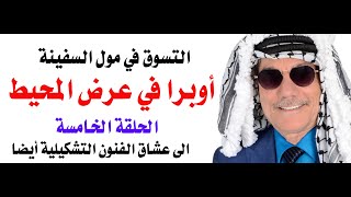 اوبرا وفنون تشكيلية في عرض البحر