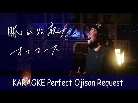 眠れぬ夜　オフコース　カラオケ100点おじさん Unplugged cover フル歌詞