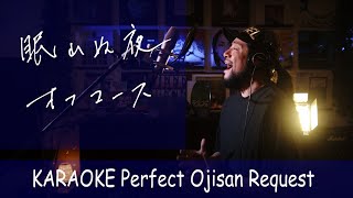 眠れぬ夜　オフコース　カラオケ100点おじさん Unplugged cover フル歌詞