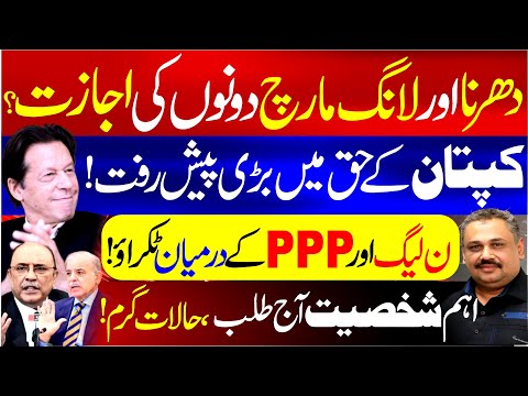 Kaptan Gives Go-Ahead for Long March | Rift Between PMLN & PPP | Key Figure Called In | Rana Azeem