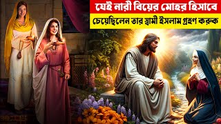 কেন বিয়ের মোহর হিসাবে চেয়েছিলেন স্বামী ইসলাম গ্রহণ ?