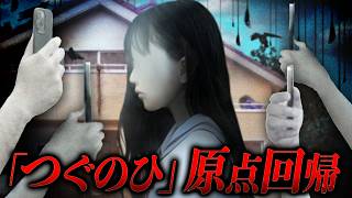 【新作ホラゲー】原点回帰のシリーズ最新作『つぐのひ -天招ねく救いの糸-』左へ進むたび、日常が狂っていく。※ネタバレ注意╎羽壱まほ