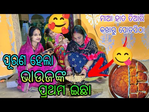 ପୂରଣ ହେଲା ଭାଉଜ ଙ୍କ ପ୍ରଥମ ଇଛା 🥰