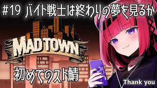 【GTA5 #MADTOWN】全てが初めてだらけの街・最後のお仕事 #19【 #折咲もしゅ /REJECT】