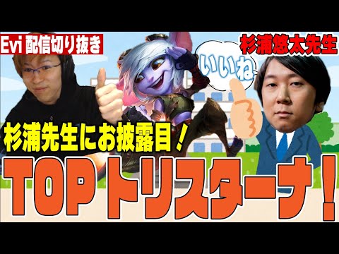 【トリスターナ vs ナー】カリスマ講師、杉浦悠太先生も（ADCで）お気に入り！TOPトリスターナを披露するえび【SHG Evi】